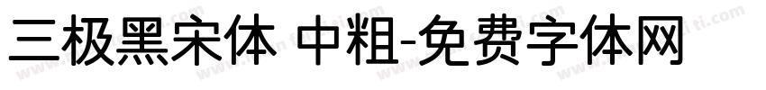 三极黑宋体 中粗字体转换